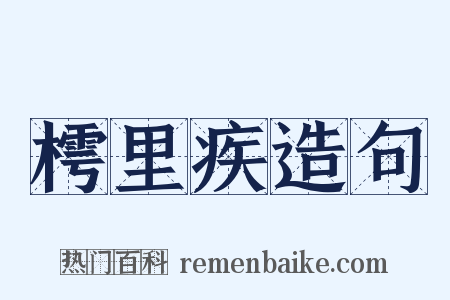 樗里疾造句是什么意思的图片